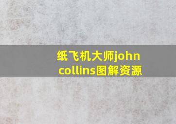 纸飞机大师john collins图解资源